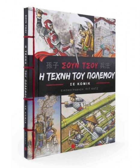 soun-tsou-i-tehni-tou-polemou-se-komiks